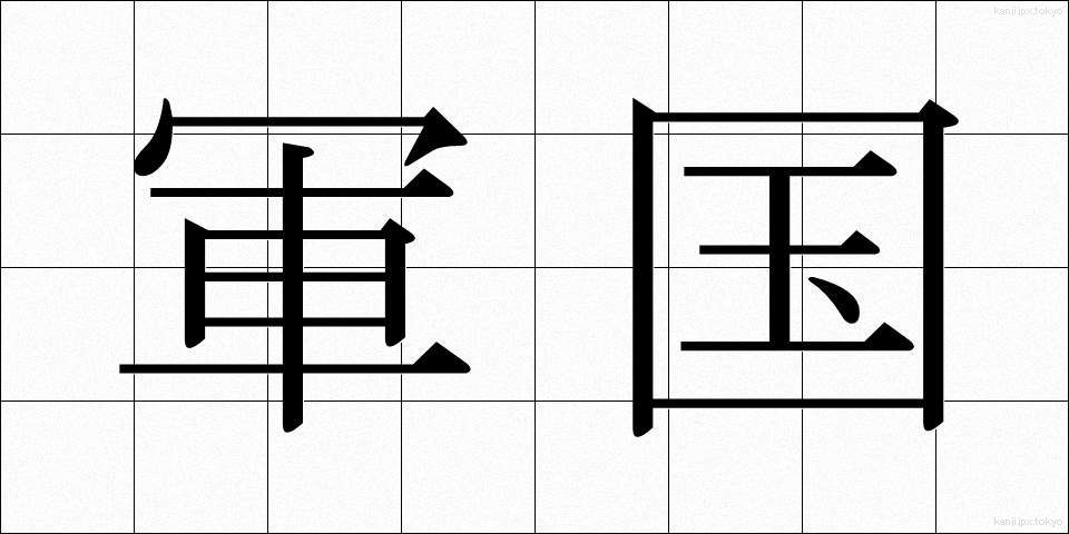 軍国 (ぐんこく)