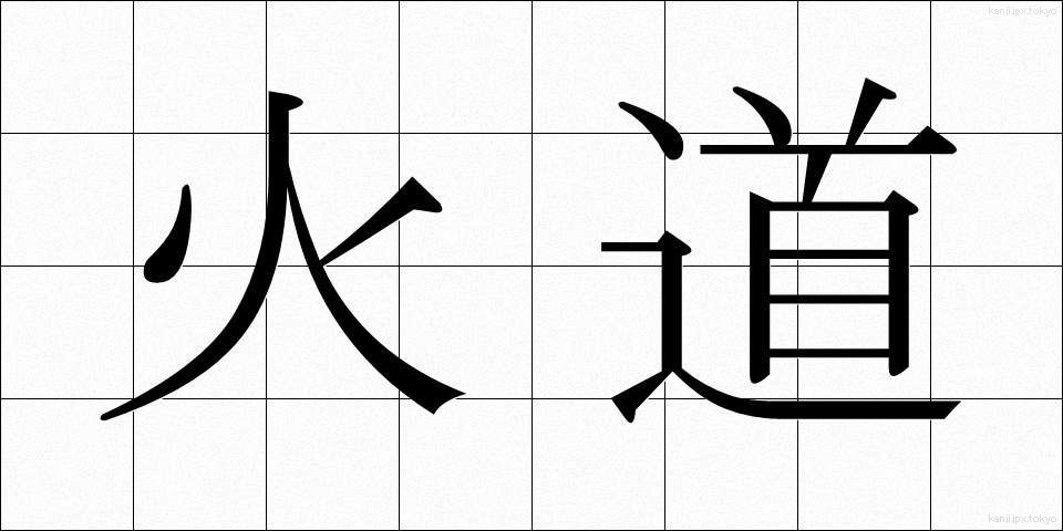 火道 (かどう)
