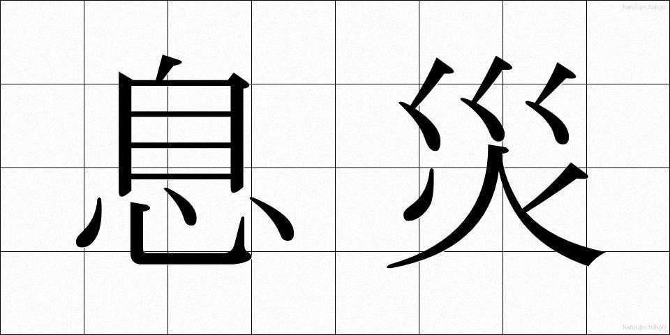 息災 (そくさい)
