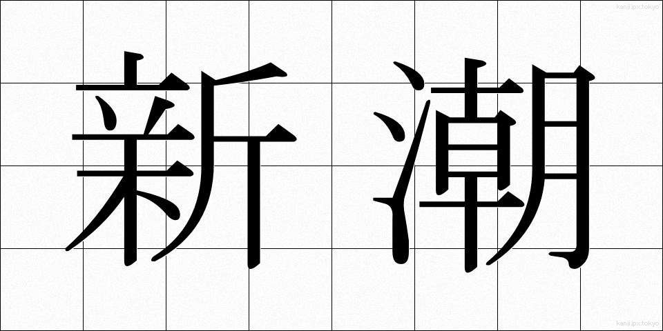 新潮 (しんちょう)