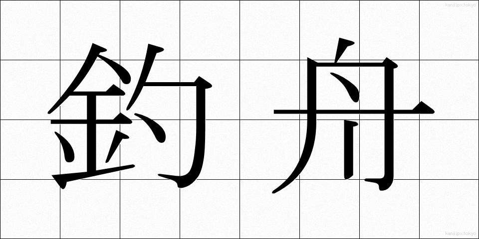 釣舟 (つりぶね)