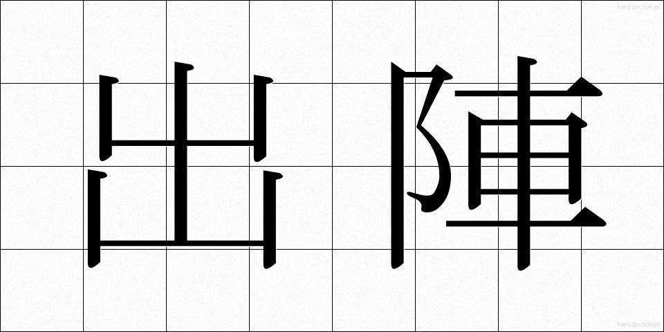 出陣 (しゅつじん)