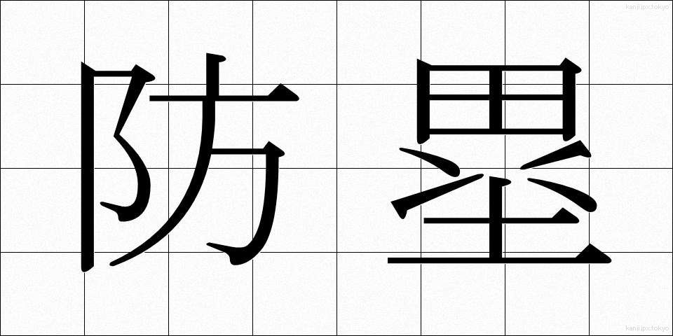 防塁 (ぼうるい)