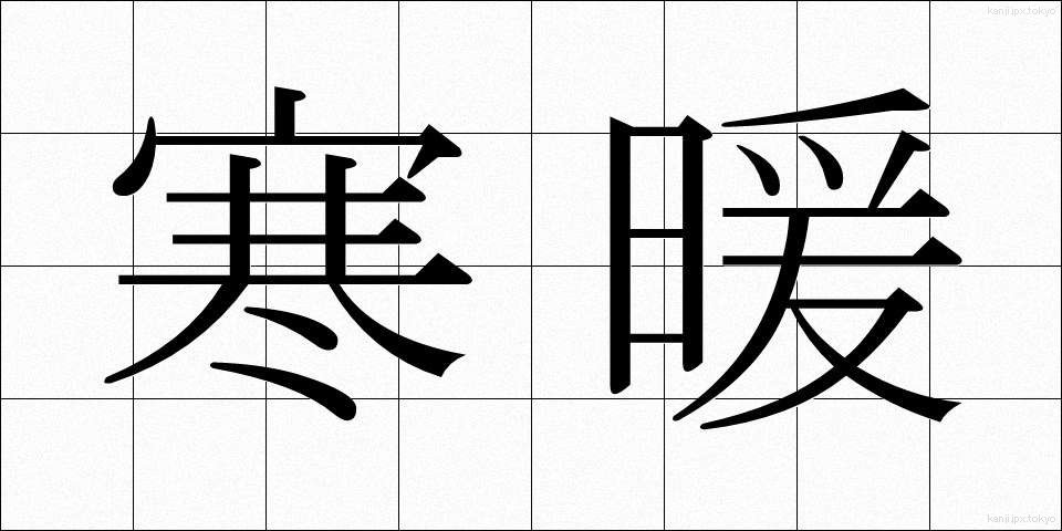 寒暖 (かんだん)