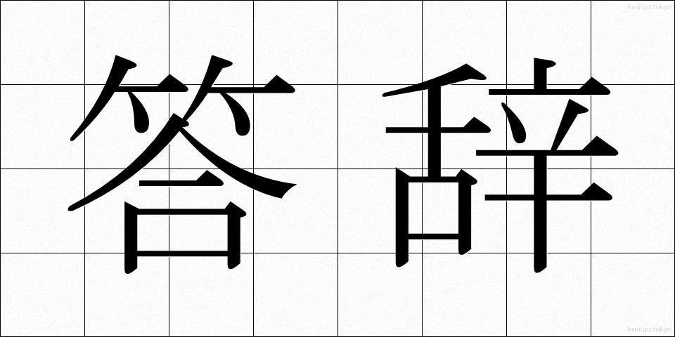 答辞 (とうじ)