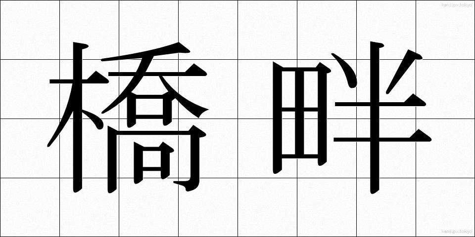 橋畔 (きょうはん)