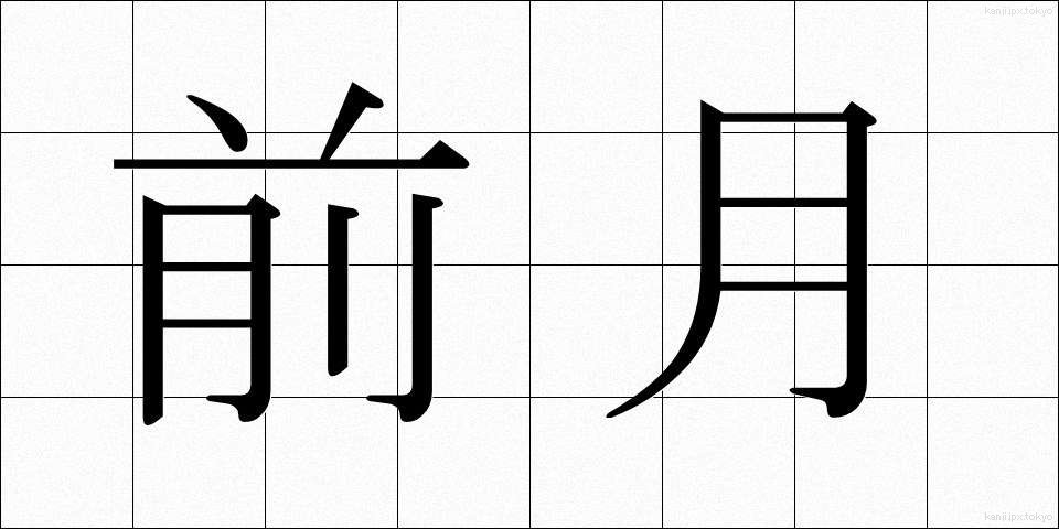 前月 (ぜんげつ)