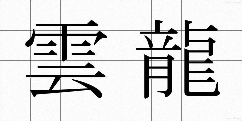 雲龍 (うんりゅう)