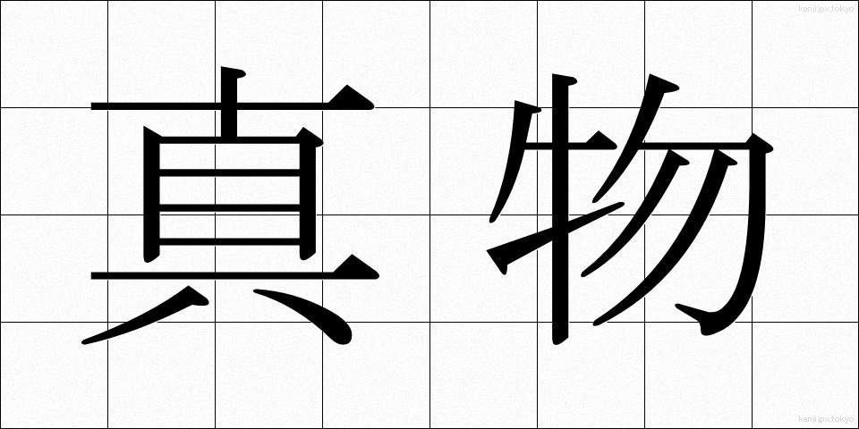 真物 (しんぶつ)