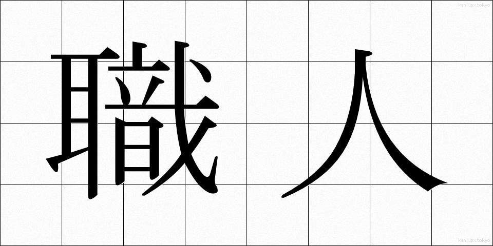 職人 (しょくにん)