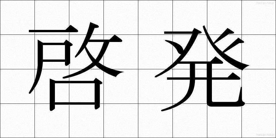 啓発 (けいはつ)