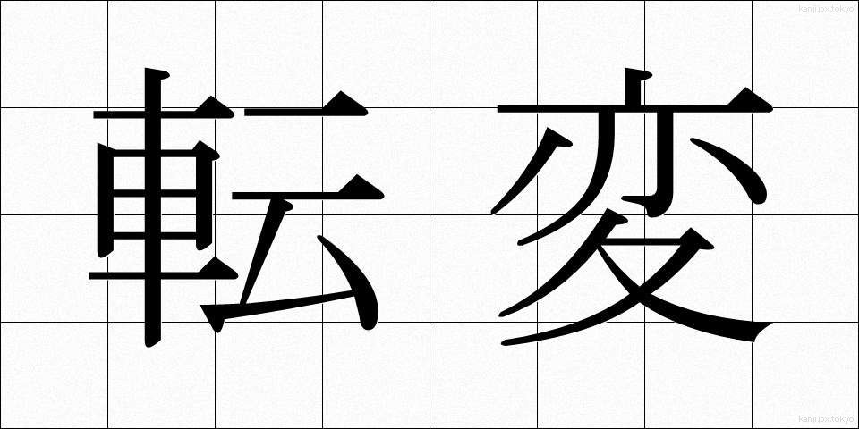 転変 (てんぺん)