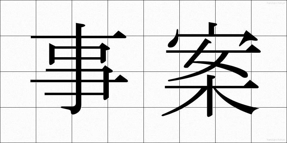 事案 (じあん)