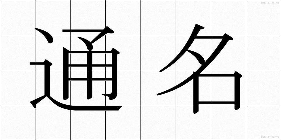 通名 (つうめい)