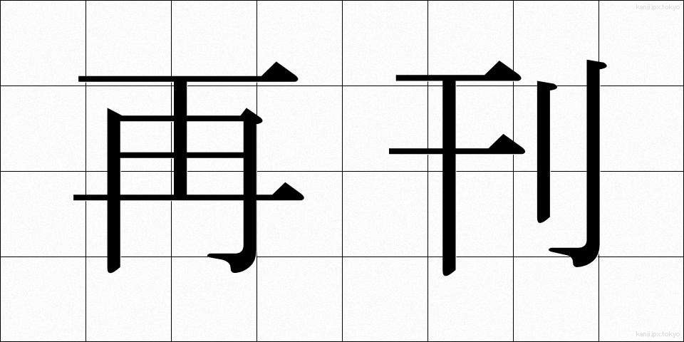再刊 (さいかん)