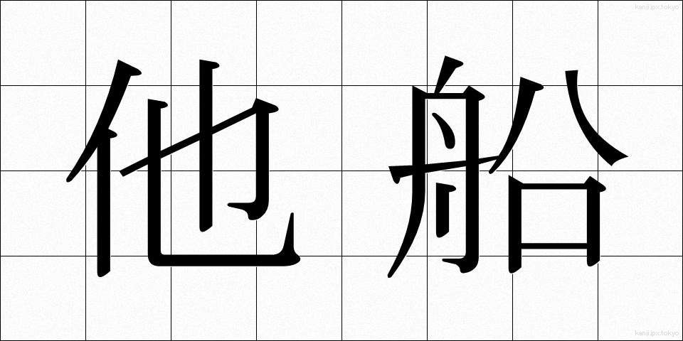 他船 (たせん)