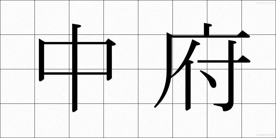 中府 (ちゅうふ)