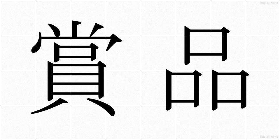 賞品 (しょうひん)