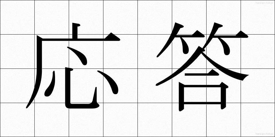 応答 (おうとう)