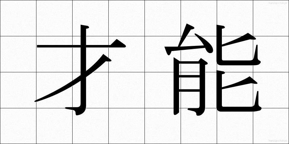 才能 (さいのう)