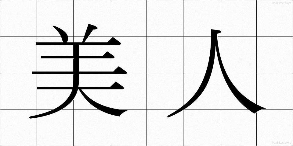 美人 (びじん)