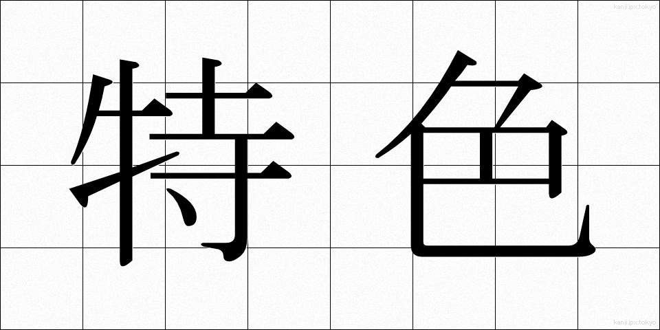 特色 (とくしょく)