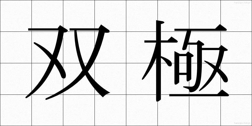 双極 (そうきょく)