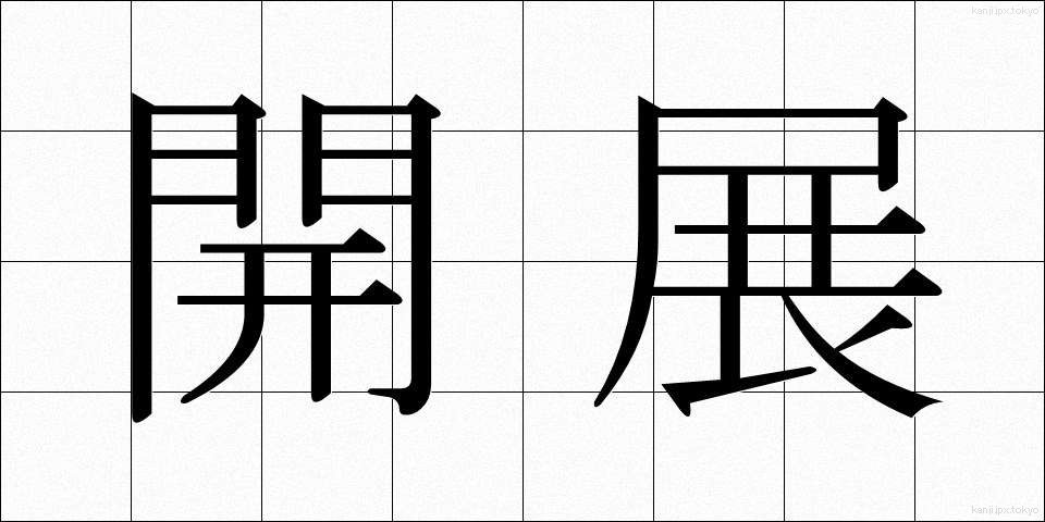 開展 (かいてん)
