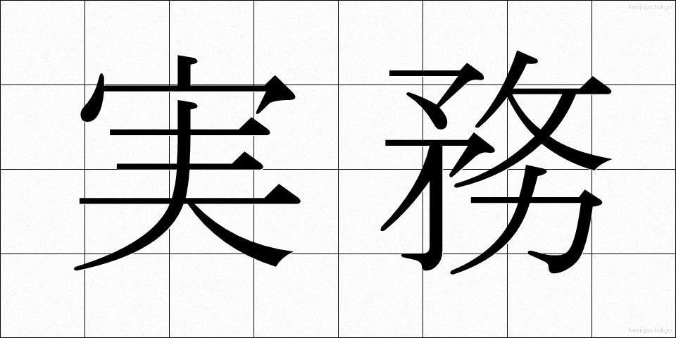 実務 (じつむ)