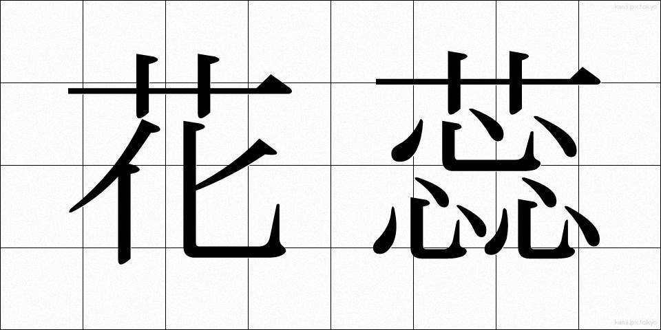 花蕊 (かずい)