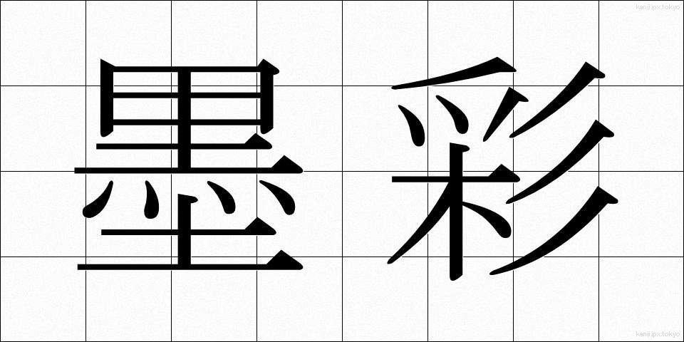 墨彩 (ぼくさい)