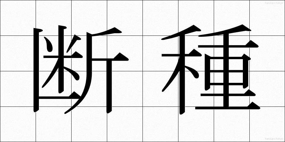 断種 (だんしゅ)