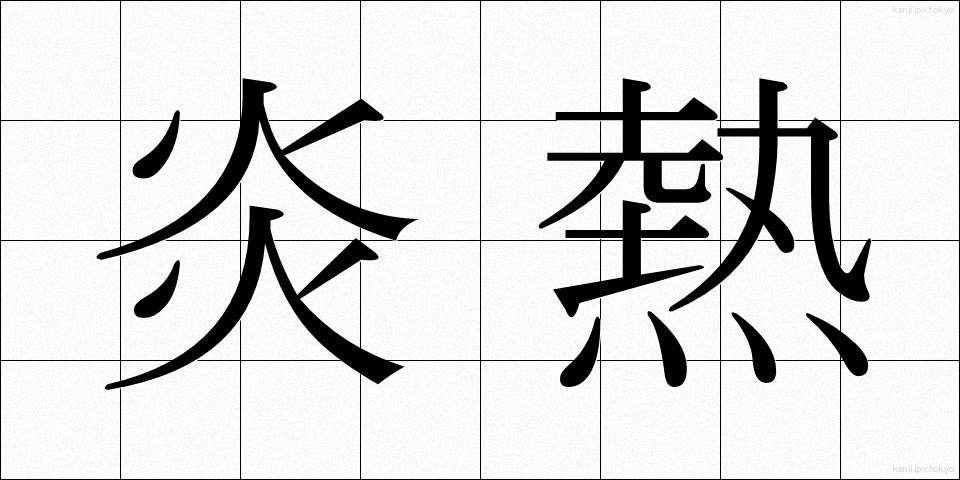 炎熱 (えんねつ)