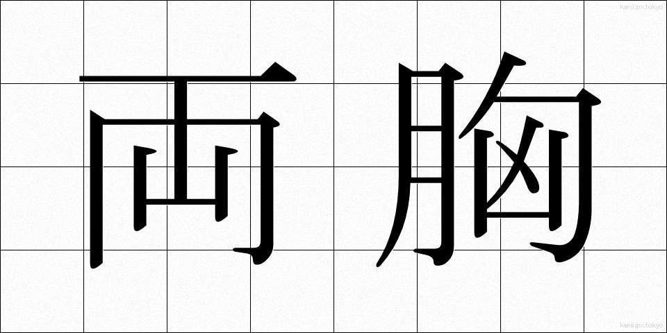 両胸 (りょうきょう)