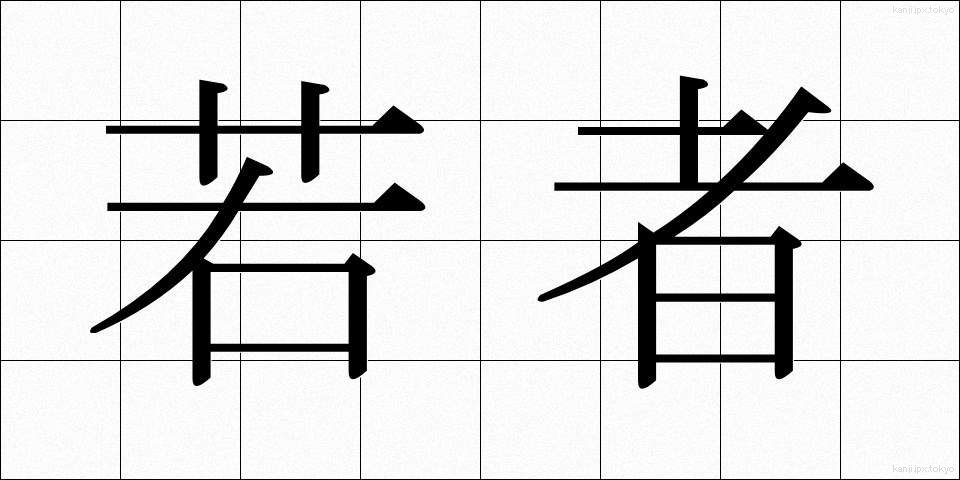 若者 (わかもの)