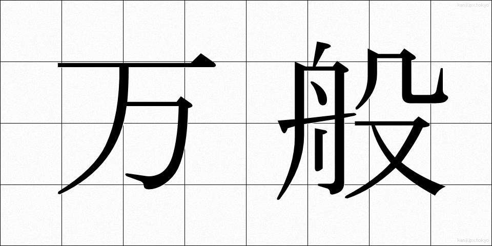 万般 (ばんぱん)