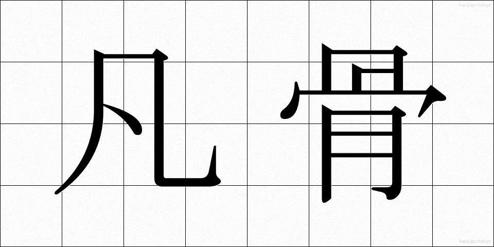 凡骨 (ぼんこつ)