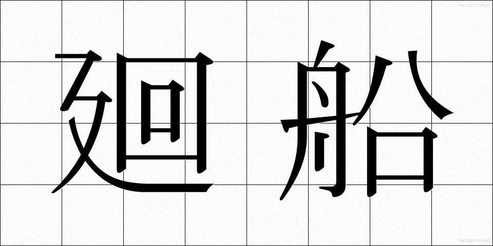 廻船 (かいせん)