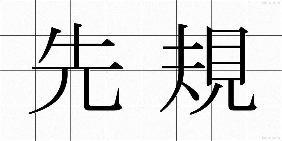 先規 (せんき)