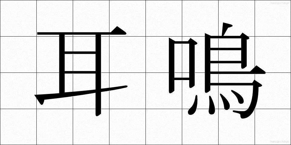 耳鳴 (みみなり)