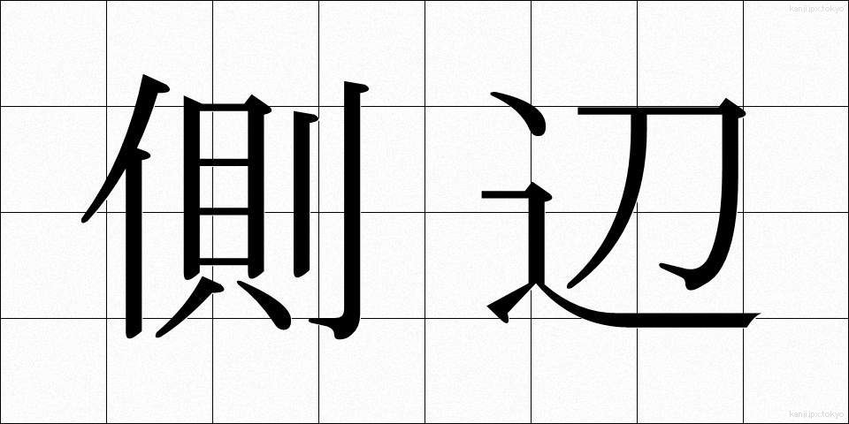 側辺 (そくへん)