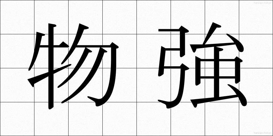 物強 (ものづよ)