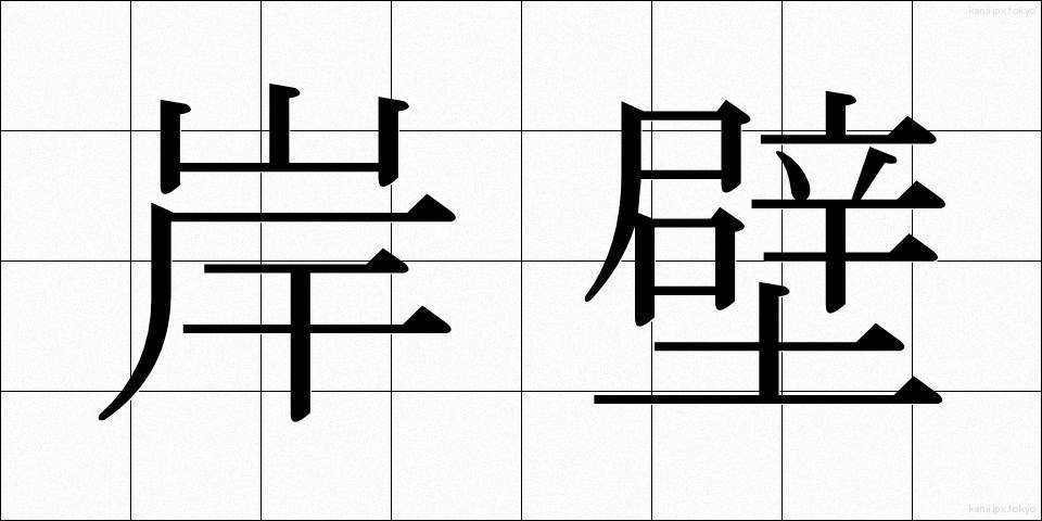 岸壁 (がんぺき)
