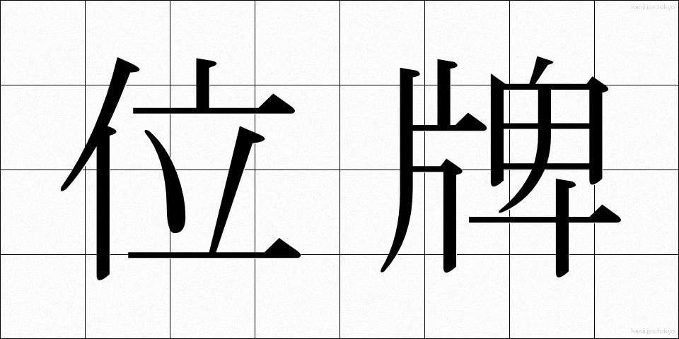 位牌 (いはい)