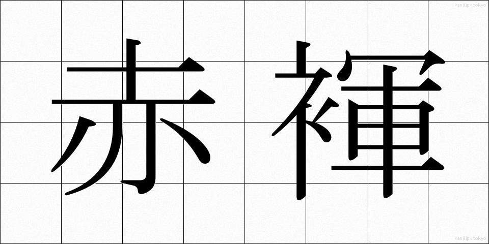 赤褌 (あかふん)