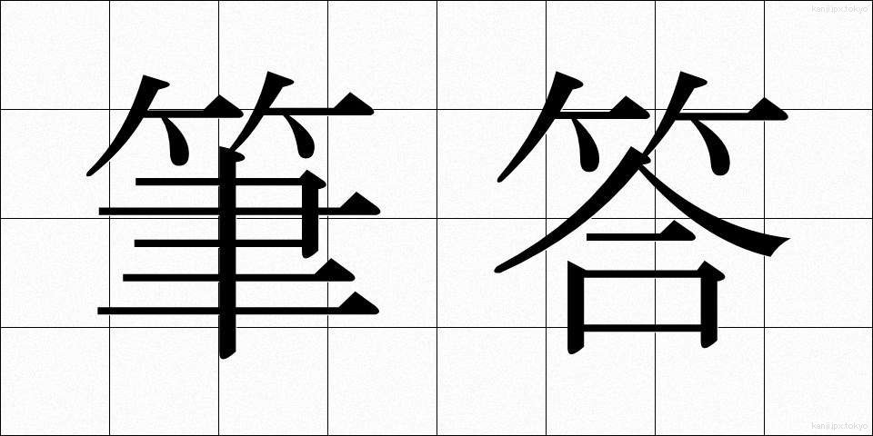 筆答 (ひっとう)