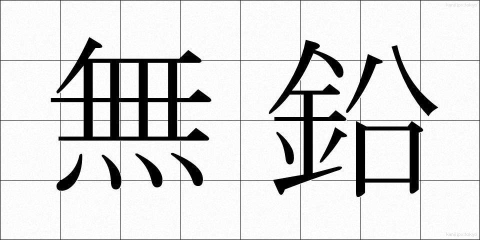 無鉛 (むえん)