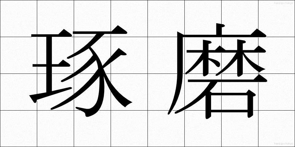 琢磨 (たくま)