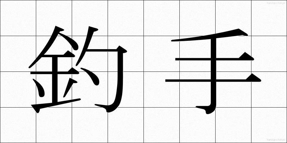 釣手 (つりて)
