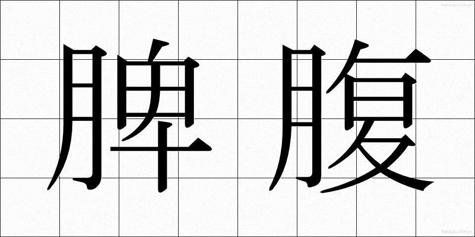 脾腹 (ひふく)